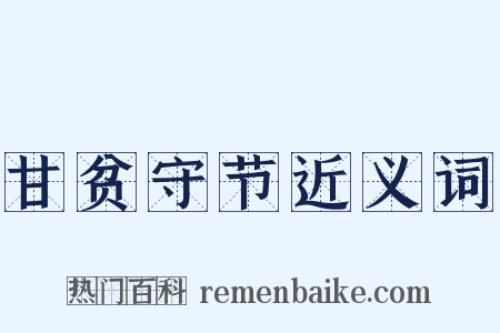 甘贫守节近义词是什么意思的图片